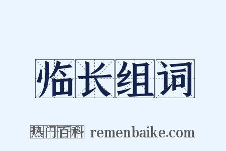 临长组词是什么意思的图片